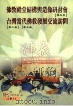 佛教殿堂结构与造像研讨会 第二届 台湾当代佛教发展交流访问 第二届 第三届 PDF电子版封面 释妙嘉主编