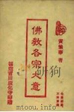 佛教各宗大意 1992 PDF电子版封面 黄忏华著