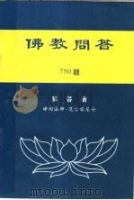 佛教问答  750题（ PDF版）