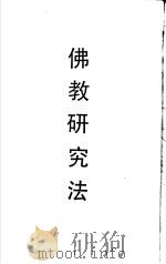 佛教研究法（ PDF版）