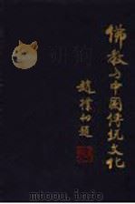 佛教与中国传统文化  上（1997 PDF版）