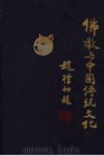 佛教与中国传统文化  下（1997 PDF版）