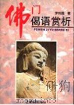 佛门偈语赏析 1996 PDF电子版封面 7806220143 罗伟国著