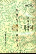 佛说阿弥陀经讲义 1989 PDF电子版封面 定因法师著