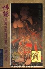 佛说长寿灭罪护诸童子陀罗尼经 1998 PDF电子版封面 佛陀波利汉译;释常悯语译