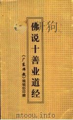 佛说十善业道经（ PDF版）