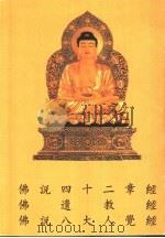佛说四十二章经（ PDF版）