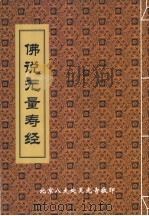 佛说无量寿经（ PDF版）