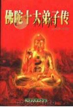 佛陀十大弟子传 1998 PDF电子版封面 7800946460 林明珂编著