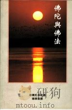 佛陀与佛法（ PDF版）