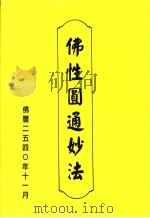 佛性圆通妙法（ PDF版）