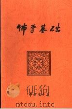 佛学基础 PDF电子版封面 界诠法师著