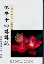 佛学士四讲讲记（ PDF版）