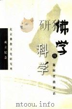 佛学与科学：新时代的对话（ PDF版）