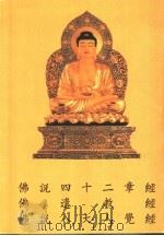 佛遗教经 PDF电子版封面 王羲之