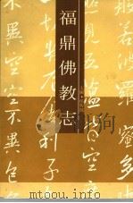 福鼎佛教志（ PDF版）
