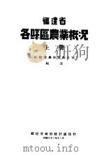福建省各县区农业概况 上 1942 PDF电子版封面 福建省农林处统计室编