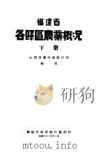 福建省各县区农业概况 下 1942 PDF电子版封面 福建省农林处统计室编