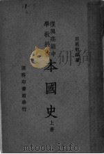 复兴高级中学教科书  本国史  上  第8版（1934 PDF版）