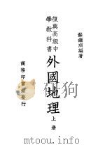 复兴高级中学教科书  外国地理  上  第5版（1946 PDF版）