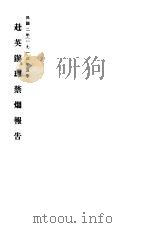赴英办理禁烟报告（1913 PDF版）
