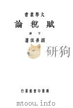 赋税论 下 1948 PDF电子版封面 胡善互著