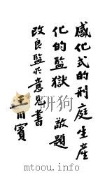 改良监所意见书（ PDF版）