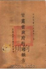 甘肃省政府二十四年度行政报告  二月份（1935 PDF版）