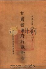 甘肃省政府二十四年度行政报告 九、十月份 1935 PDF电子版封面 甘肃省政府秘书处编
