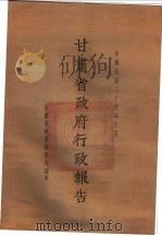 甘肃省政府二十四年度行政报告 6月份 1935 PDF电子版封面 甘肃省政府秘书处编