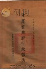 甘肃省政府二十四年度行政报告 7月份 1935 PDF电子版封面 甘肃省政府秘书处编