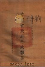 甘肃省政府二十四年度行政报告  三月份（1935 PDF版）