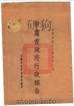 甘肃省政府二十四年度行政报告 十一、12月份 1935 PDF电子版封面 甘肃省政府秘书处编
