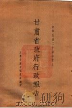 甘肃省政府二十四年度行政报告 四月份 1935 PDF电子版封面 甘肃省政府秘书处编