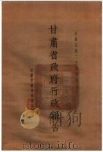 甘肃省政府二十四年度行政报告 5月份 1935 PDF电子版封面 甘肃省政府秘书处编