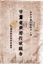 甘肃省政府二十四年度行政报告 一月份 1935 PDF电子版封面 甘肃省政府秘书处编