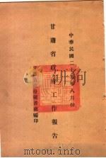 甘肃省政府二十五年度行政报告 8月份 1936 PDF电子版封面 甘肃省政府秘书处编