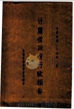 甘肃省政府二十五年度行政报告  二月份（1936 PDF版）