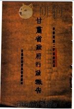 甘肃省政府二十五年度行政报告 6月份 1936 PDF电子版封面 甘肃省政府秘书处编