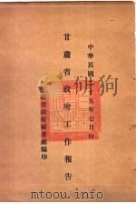 甘肃省政府二十五年度行政报告  7月份（1936 PDF版）