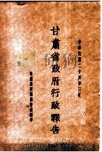甘肃省政府二十五年度行政报告  三月份（1936 PDF版）