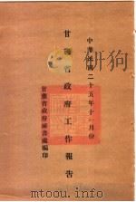甘肃省政府二十五年度行政报告  十一、12月份（1936 PDF版）
