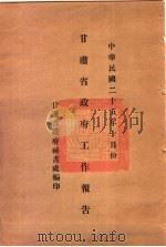 甘肃省政府二十五年度行政报告  十月份（1936 PDF版）