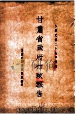 甘肃省政府二十五年度行政报告  四月份（1936 PDF版）