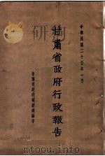 甘肃省政府二十五年度行政报告  一月份（1936 PDF版）