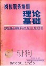 岗位职务培训理论基础 1989 PDF电子版封面 刘富钊著