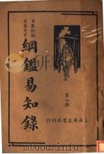 纲鉴易和争录  第8册（ PDF版）