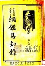纲鉴易和争录 第9册 PDF电子版封面