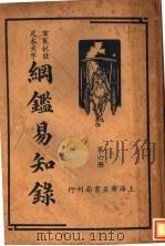 纲鉴易和争录  第6册（ PDF版）