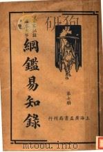 纲鉴易和争录  第7册（ PDF版）